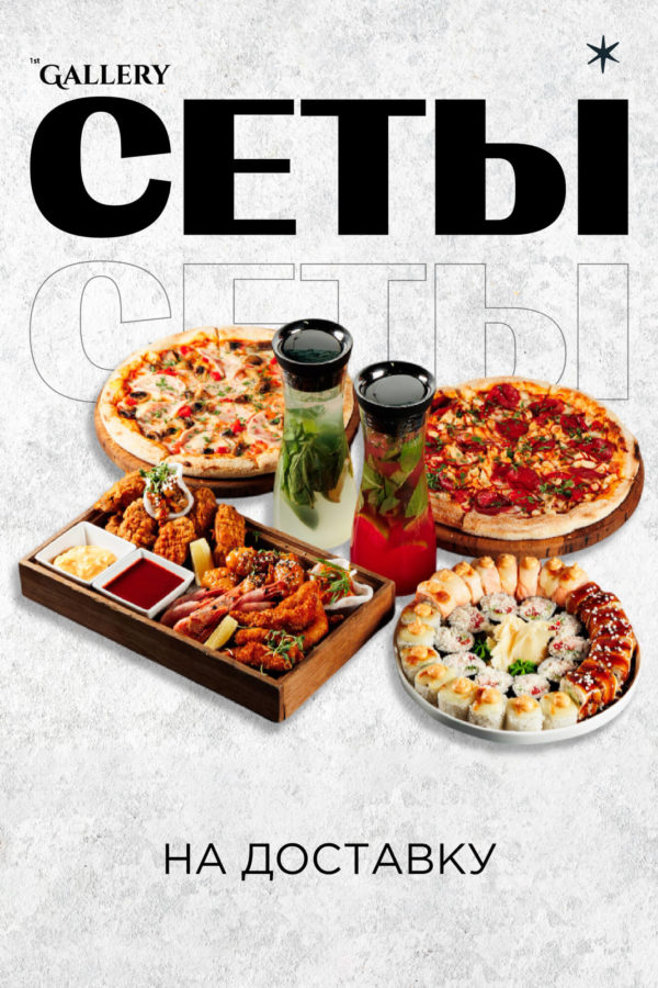 Доставка 1st Gallery, Меридианная, 1 - kreativ sety leto 2025 montazhnaya oblast 1 kopiya 4 1 e1749124382396 - Ресторан 1st GALLERY KITCHEN